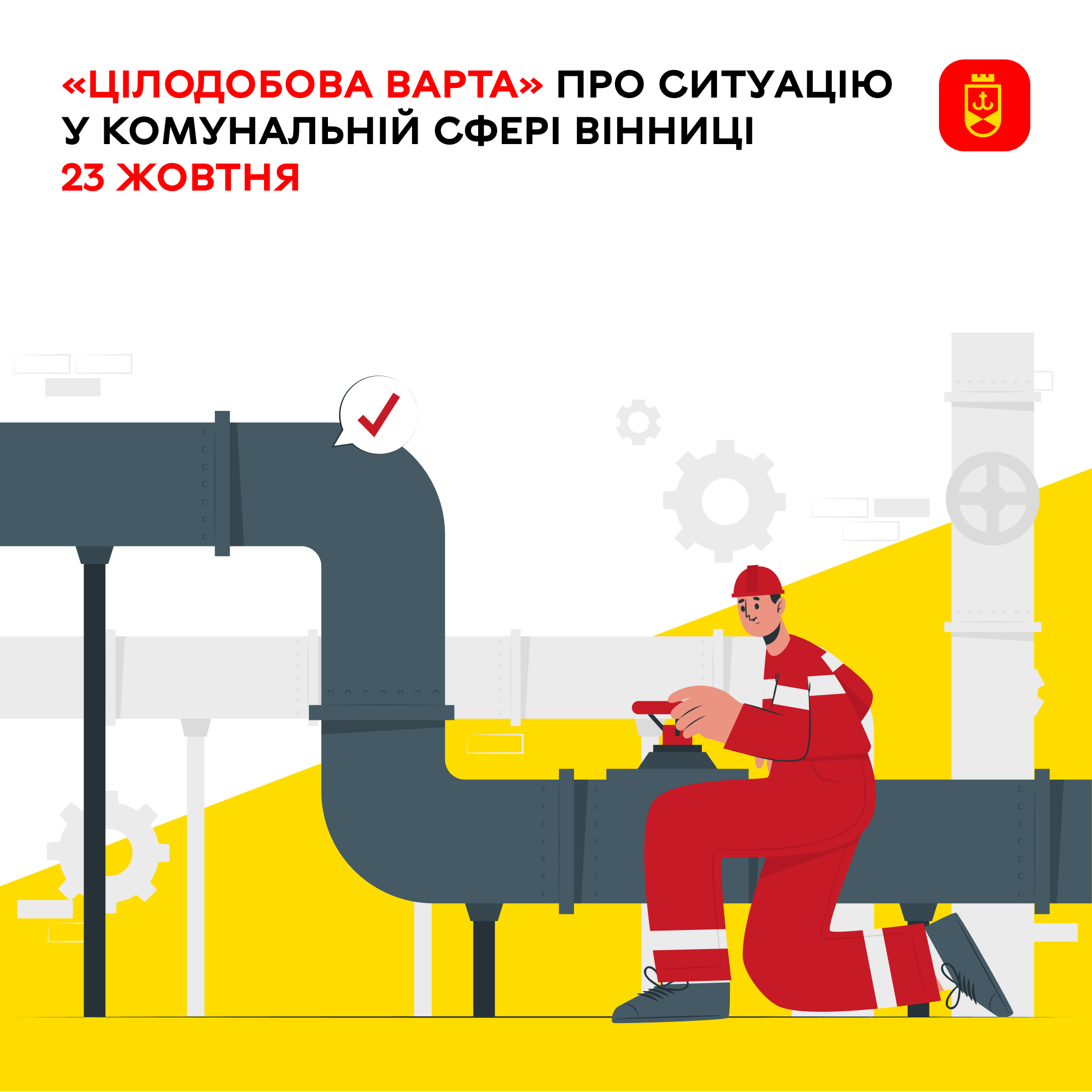 «Цілодобова варта» про ситуацію у комунальній сфері Вінниці 23 жовтня